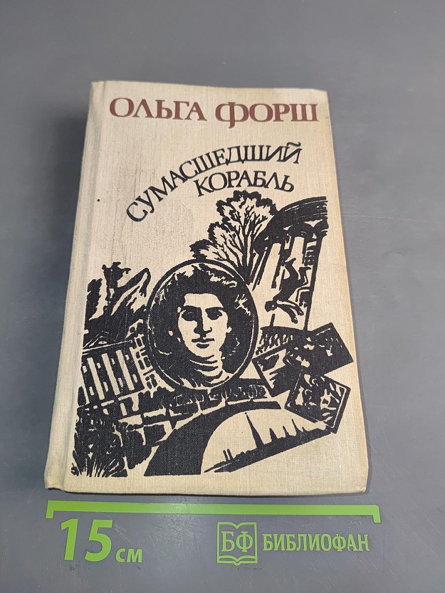 Сумасшедший корабль. Роман. Рассказы