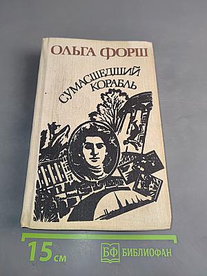 Сумасшедший корабль. Роман. Рассказы