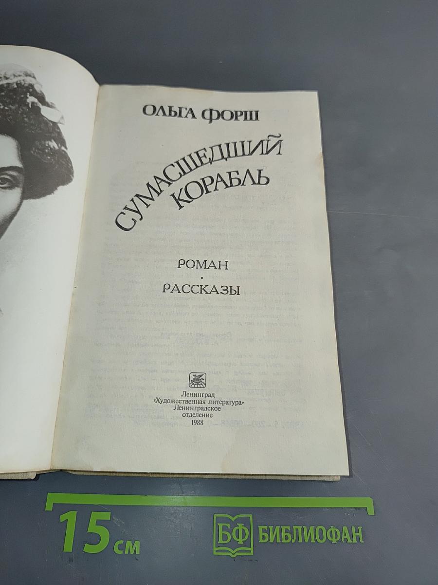 Сумасшедший корабль. Роман. Рассказы