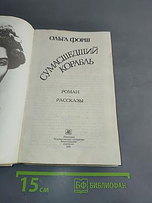 Сумасшедший корабль. Роман. Рассказы