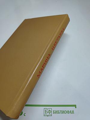 Марина Цветаева. Стихотворения. Пьесы