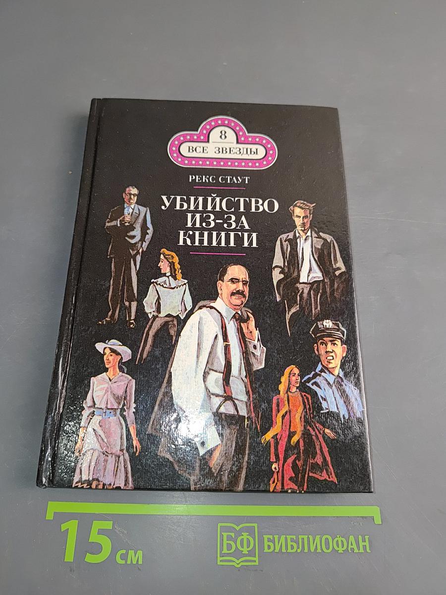 Убийство из-за книги. Дело о скрученном шарфе