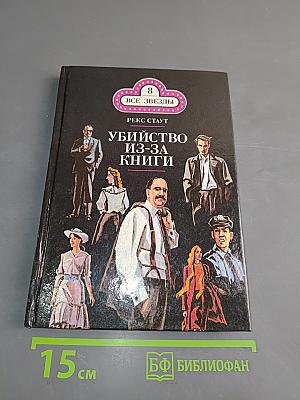 Убийство из-за книги. Дело о скрученном шарфе