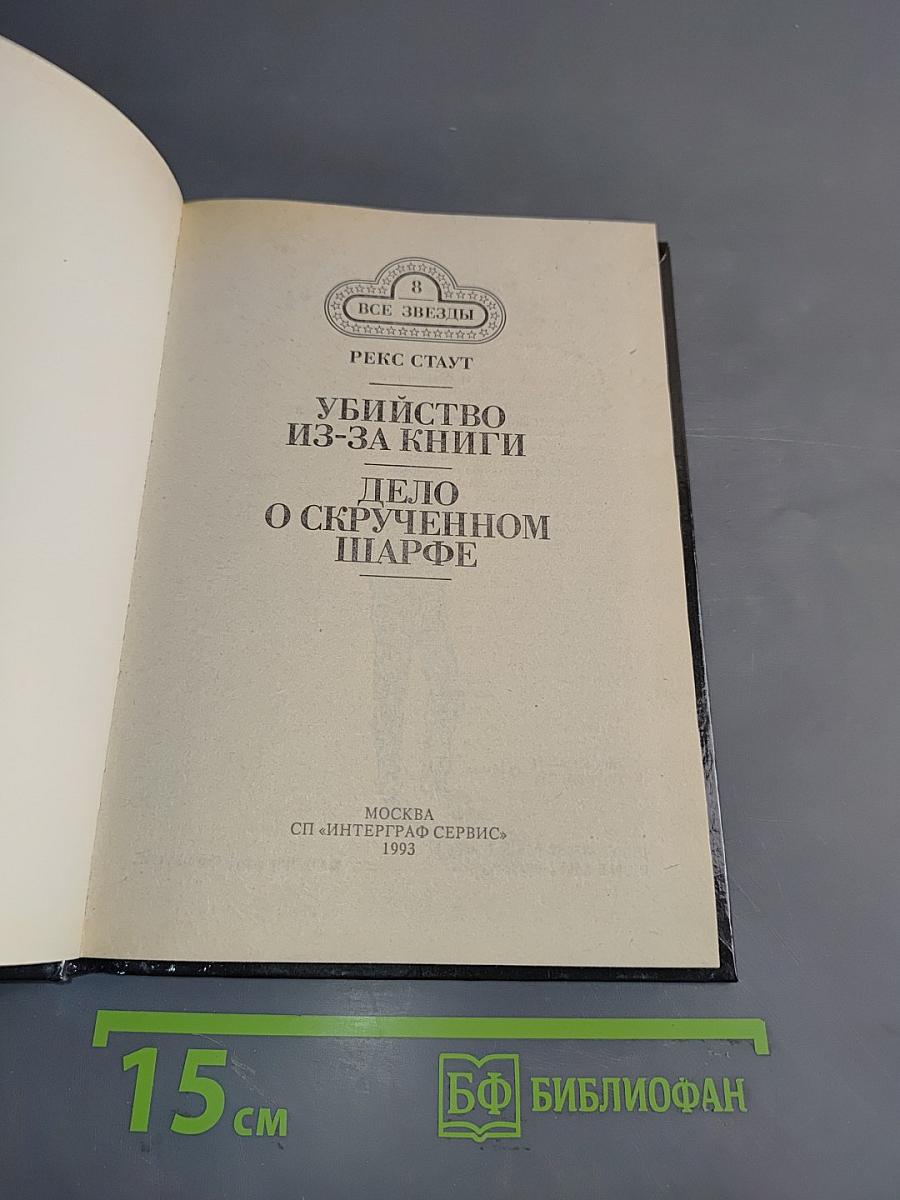 Убийство из-за книги. Дело о скрученном шарфе