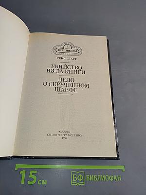 Убийство из-за книги. Дело о скрученном шарфе