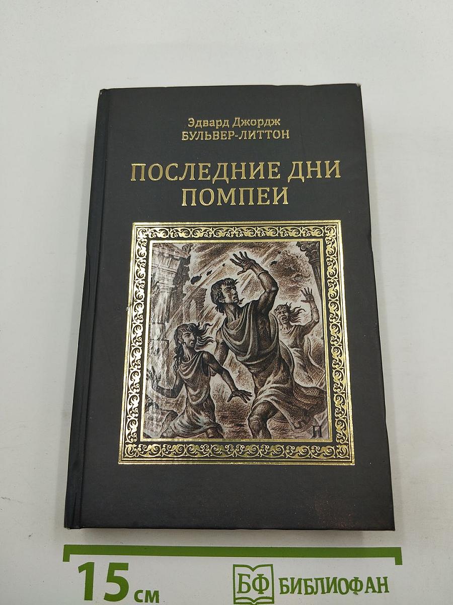 Последние дни Помпеи