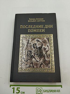 Последние дни Помпеи