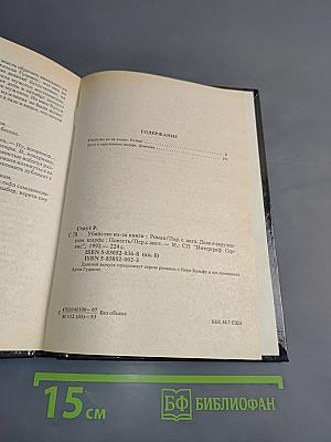 Убийство из-за книги. Дело о скрученном шарфе