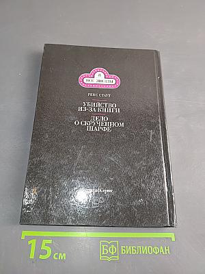 Убийство из-за книги. Дело о скрученном шарфе