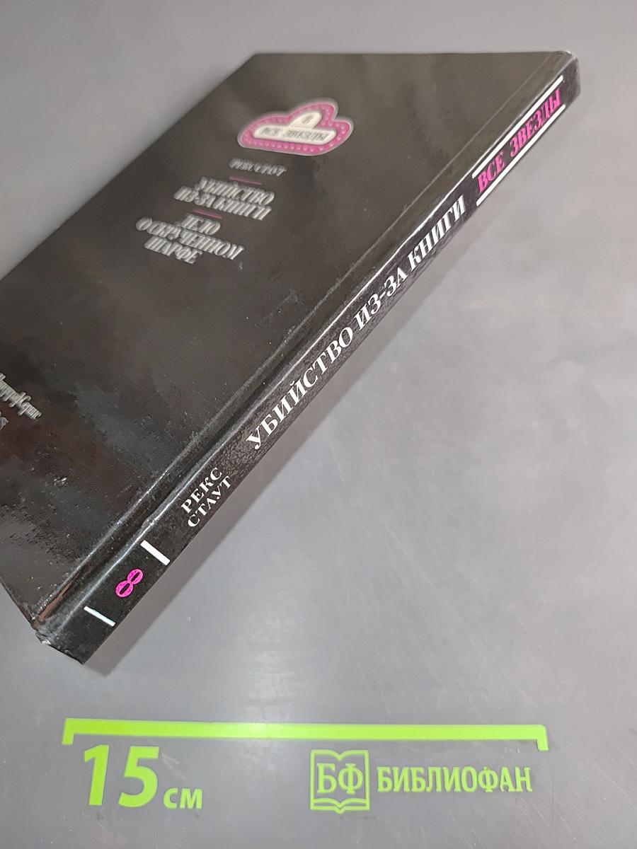 Убийство из-за книги. Дело о скрученном шарфе