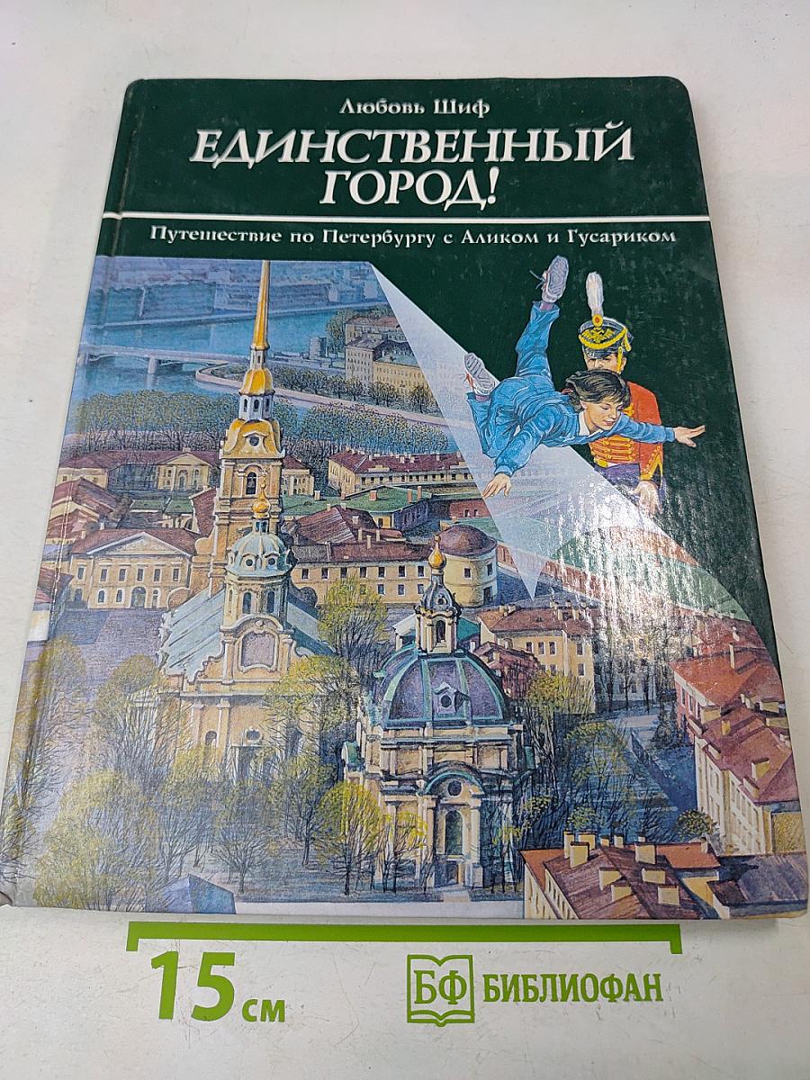 Единственный город! Путешествие по Петербургу с Аликом и Гусариком
