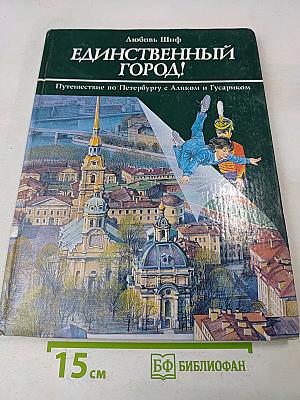 Единственный город! Путешествие по Петербургу с Аликом и Гусариком