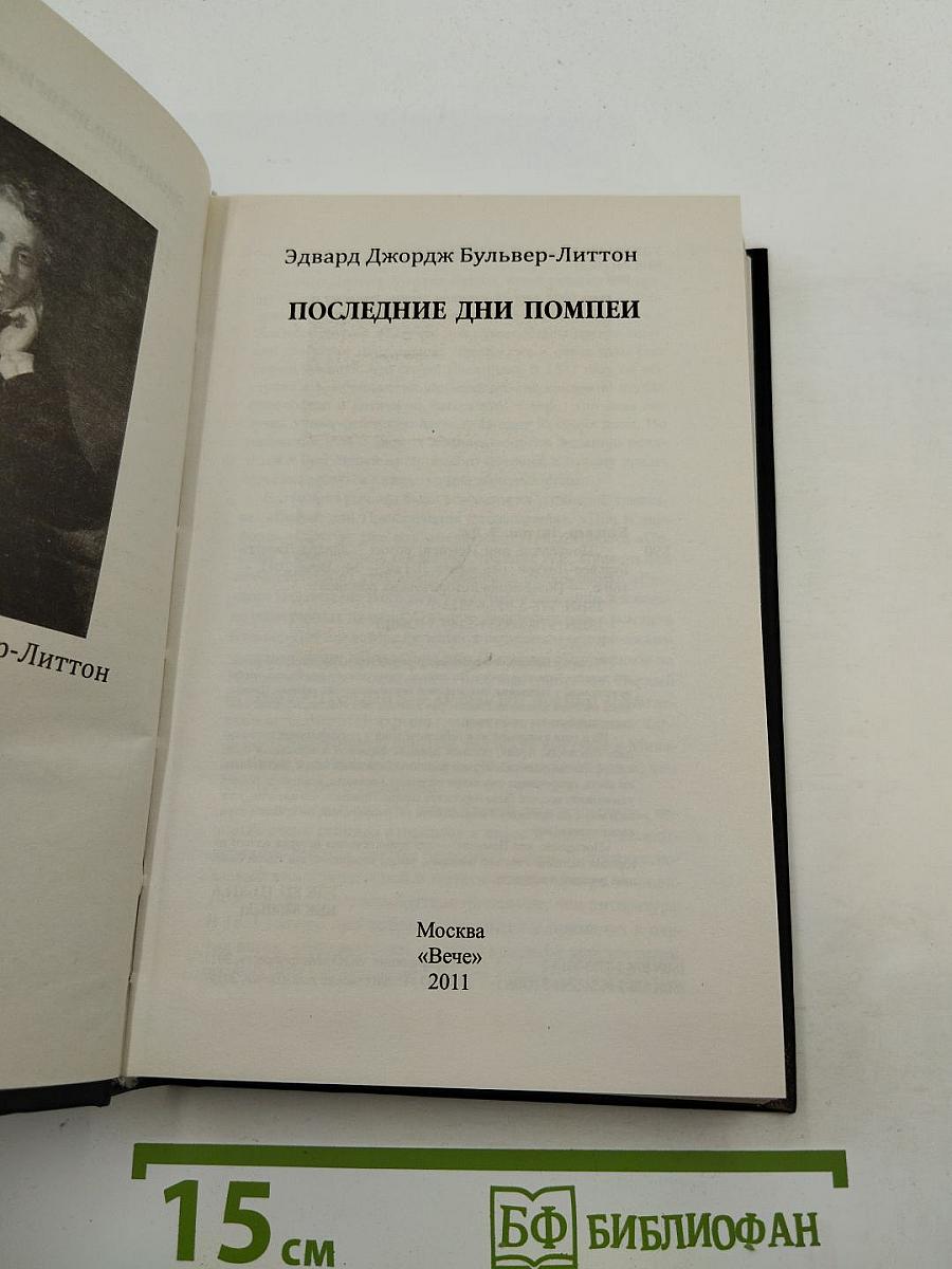 Последние дни Помпеи