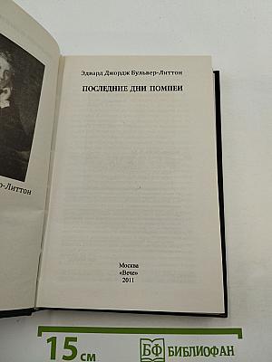 Последние дни Помпеи