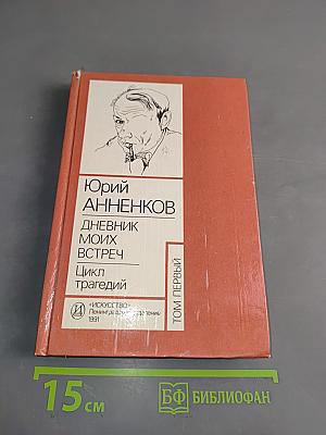Дневник моих встреч. Цикл трагедий. Том 1