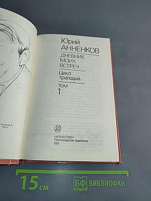 Дневник моих встреч. Цикл трагедий. Том 1