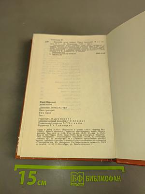 Дневник моих встреч. Цикл трагедий. Том 1