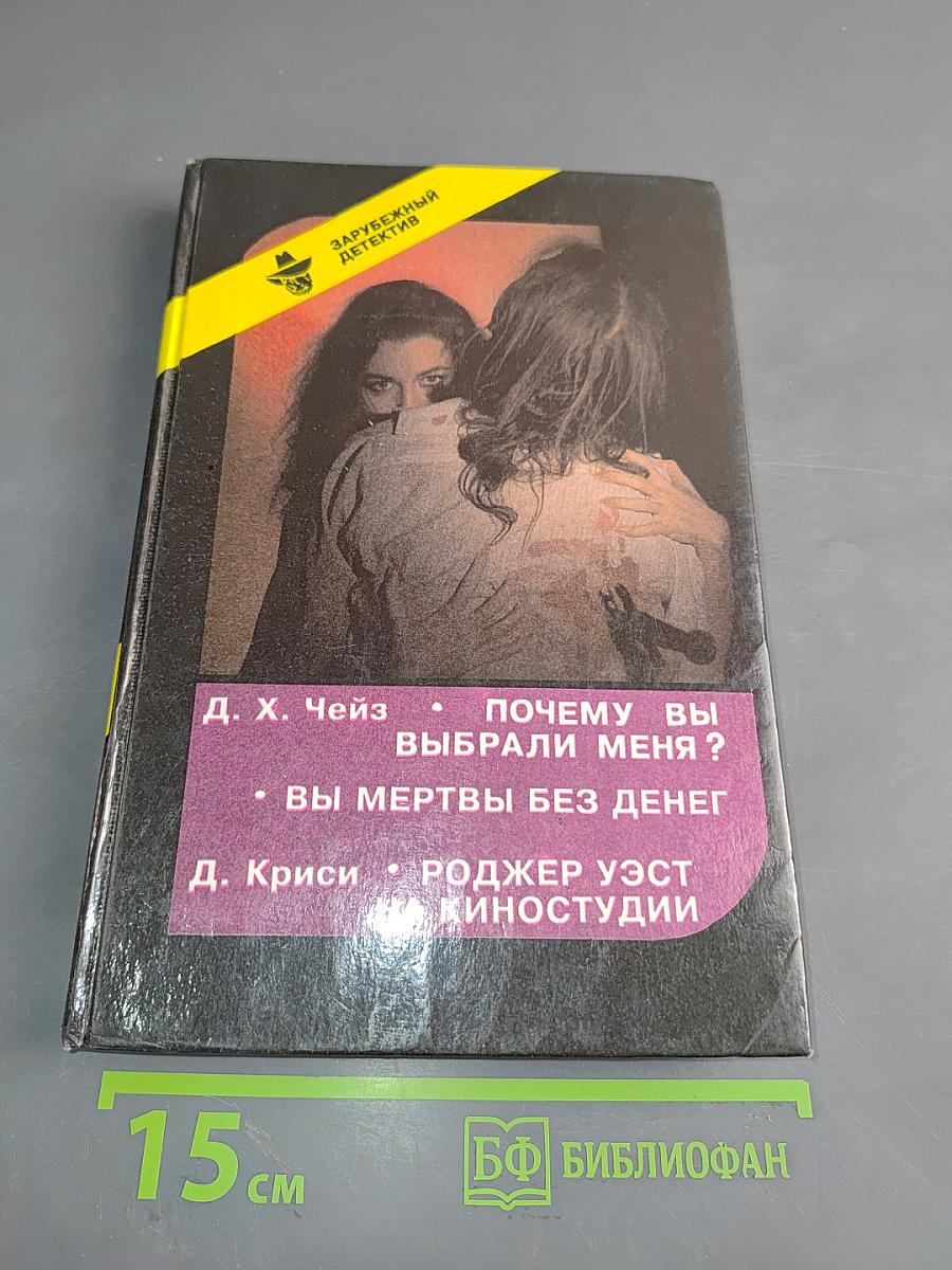 Почему вы выбрали меня? Вы мертвы без денег. Роджер Уэст на киностудии