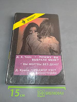 Почему вы выбрали меня? Вы мертвы без денег. Роджер Уэст на киностудии