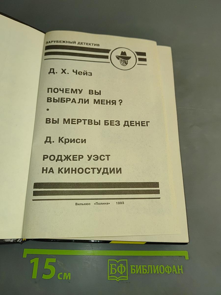 Почему вы выбрали меня? Вы мертвы без денег. Роджер Уэст на киностудии