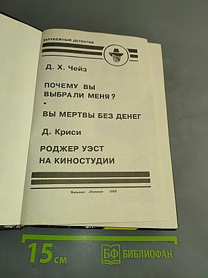 Почему вы выбрали меня? Вы мертвы без денег. Роджер Уэст на киностудии