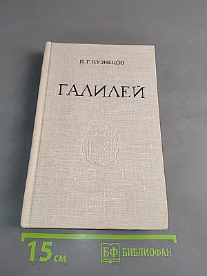 Галилей