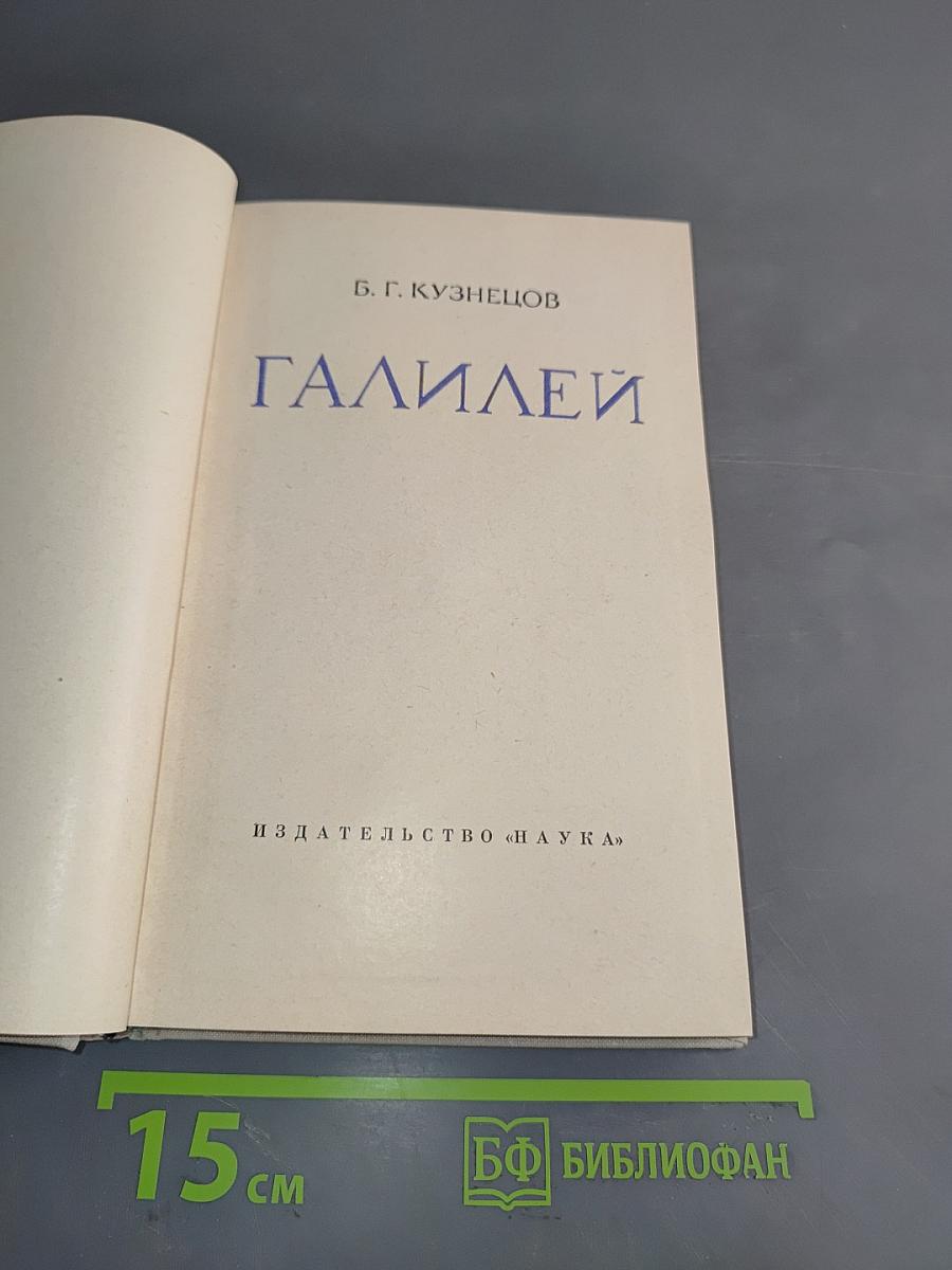 Галилей