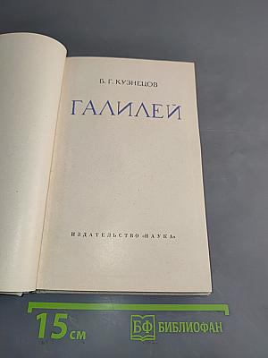Галилей