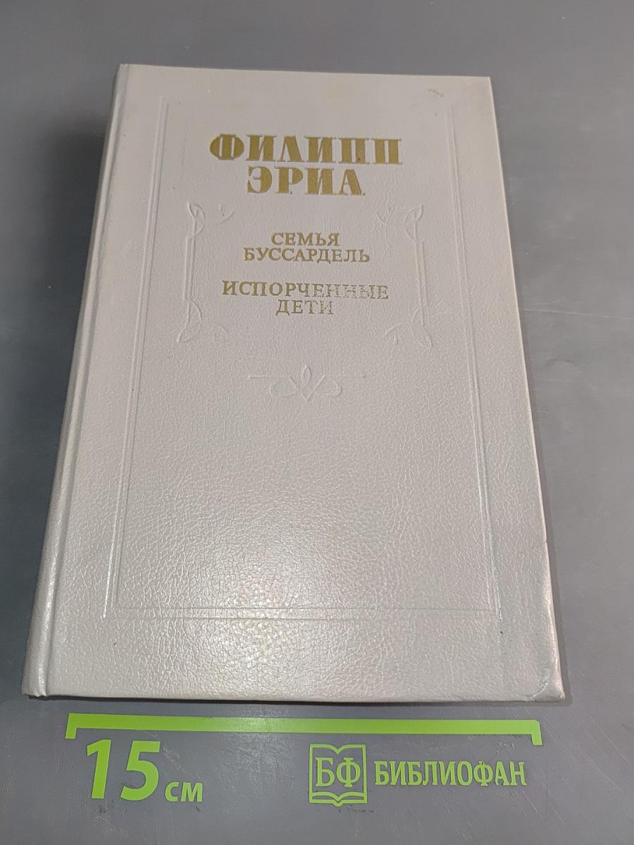 Семья Буссардель. Испорченные дети