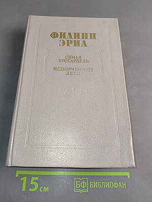 Семья Буссардель. Испорченные дети