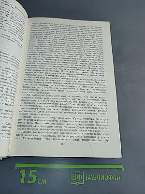 Семья Буссардель. Испорченные дети