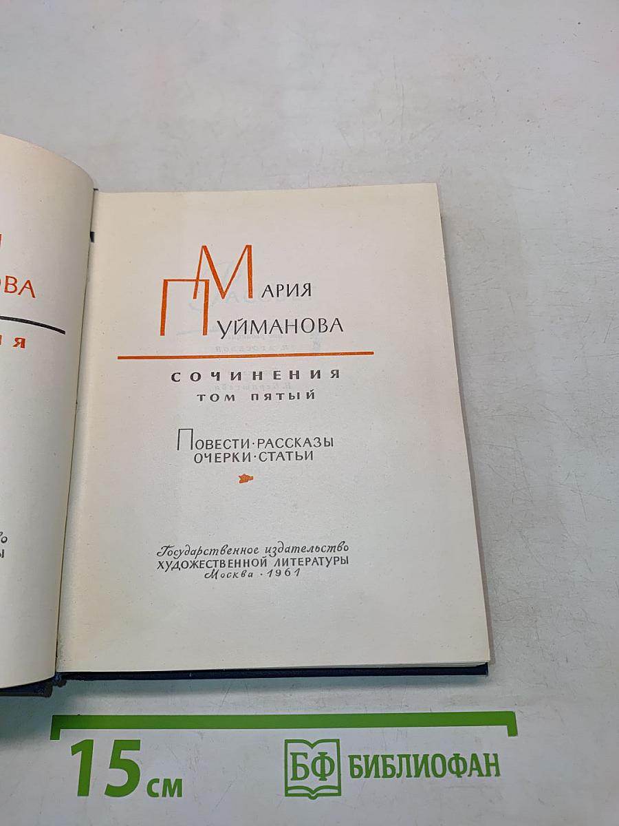 Сочинения. Том пятый. Повести, рассказы, очерки, статьи