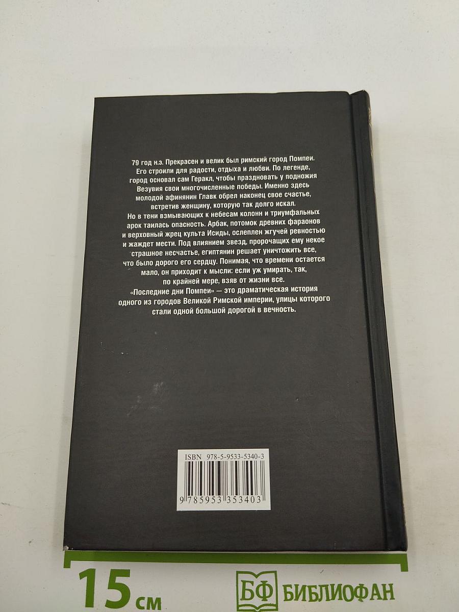 Последние дни Помпеи