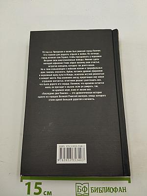 Последние дни Помпеи