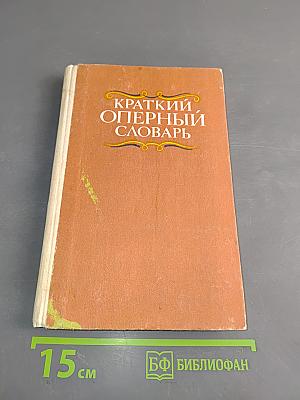 Краткий оперный словарь