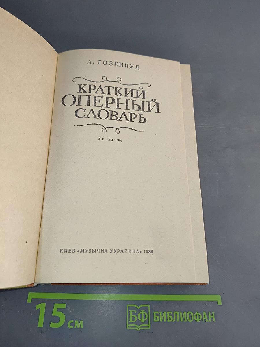 Краткий оперный словарь