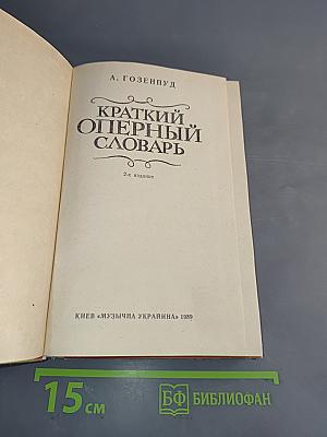 Краткий оперный словарь