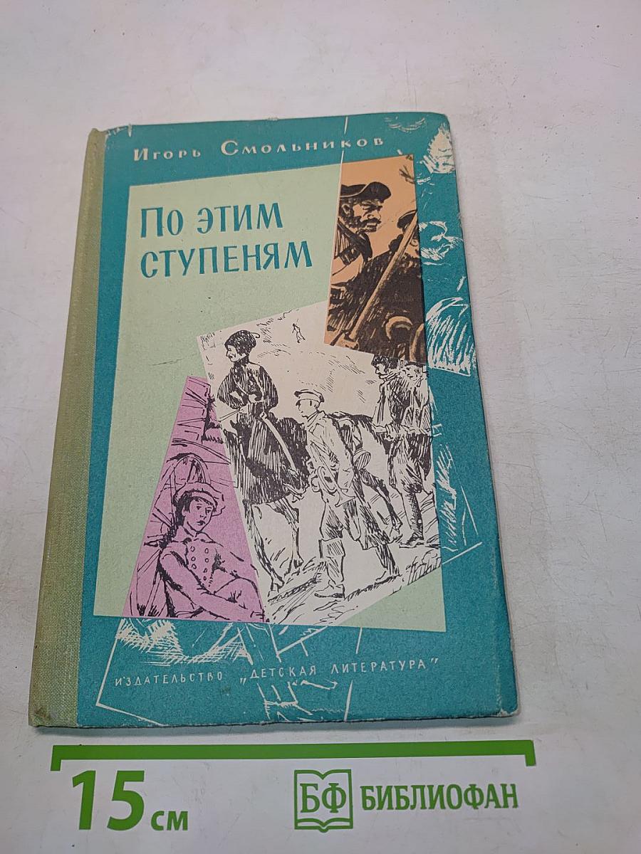 По этим ступеням