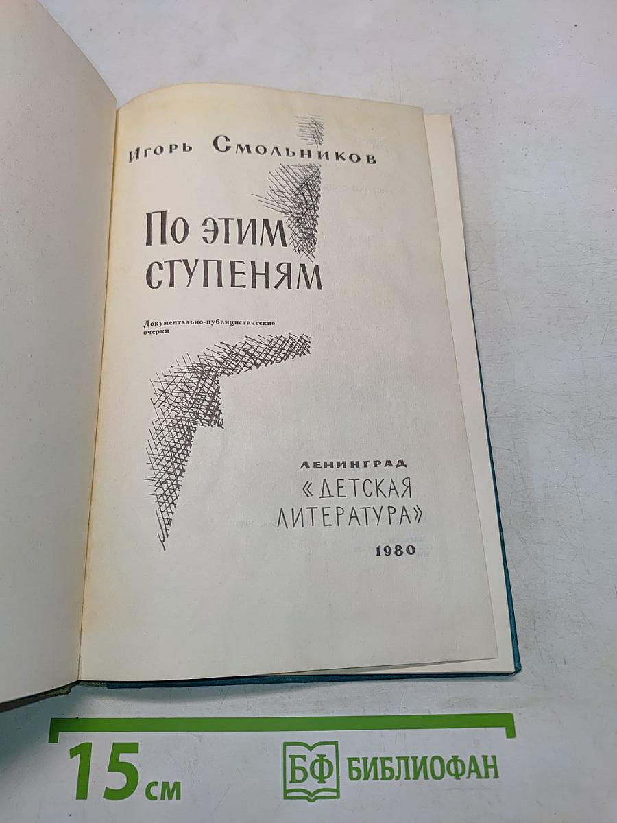 По этим ступеням