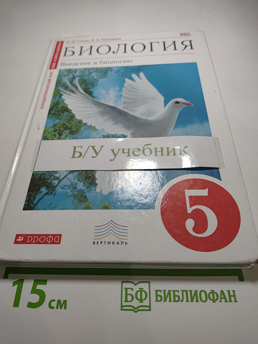 Биология. Введение в биологию для 5 класса
