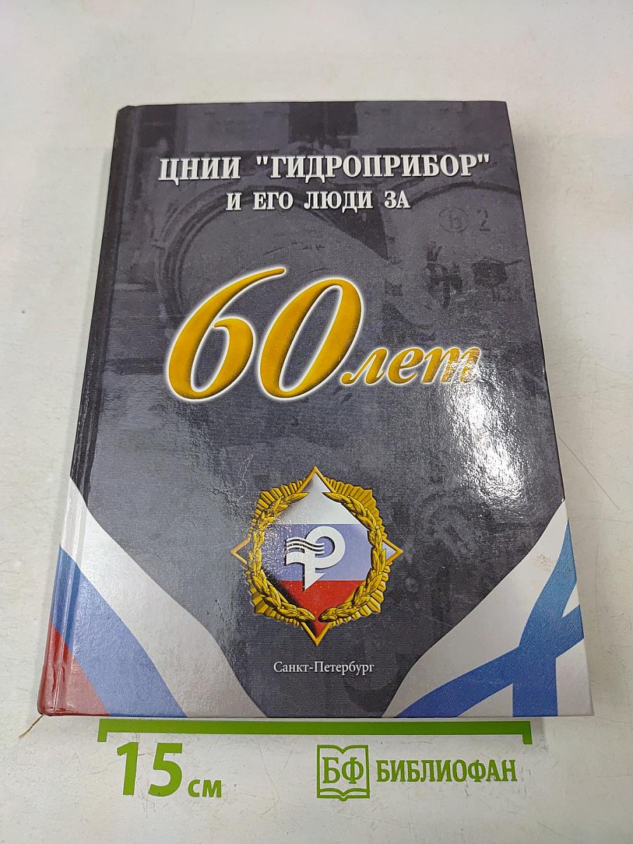 Ценнии "Гидроприбор" и его люди за 60 лет