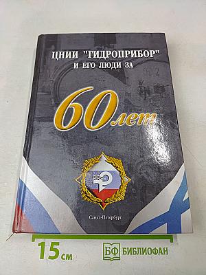 Ценнии "Гидроприбор" и его люди за 60 лет