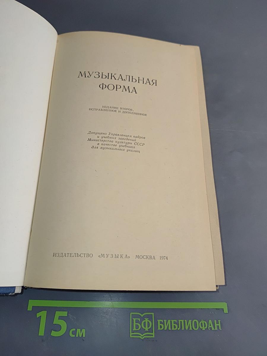Музыкальная форма