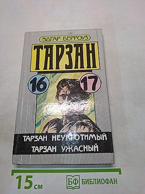 Тарзан неукротимый. Тарзан ужасный