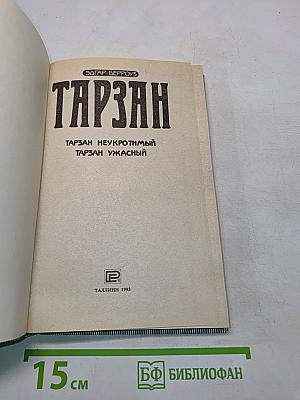 Тарзан неукротимый. Тарзан ужасный