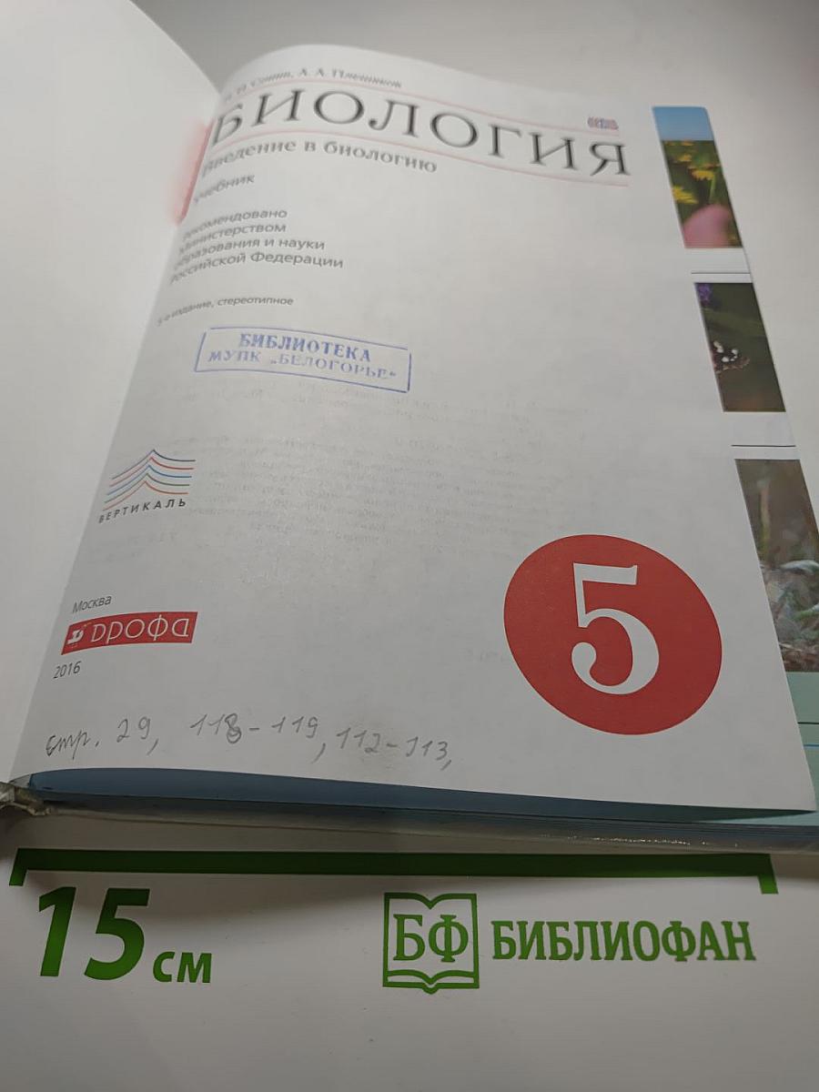 Биология. Введение в биологию для 5 класса