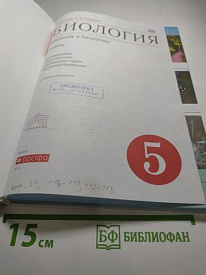 Биология. Введение в биологию для 5 класса