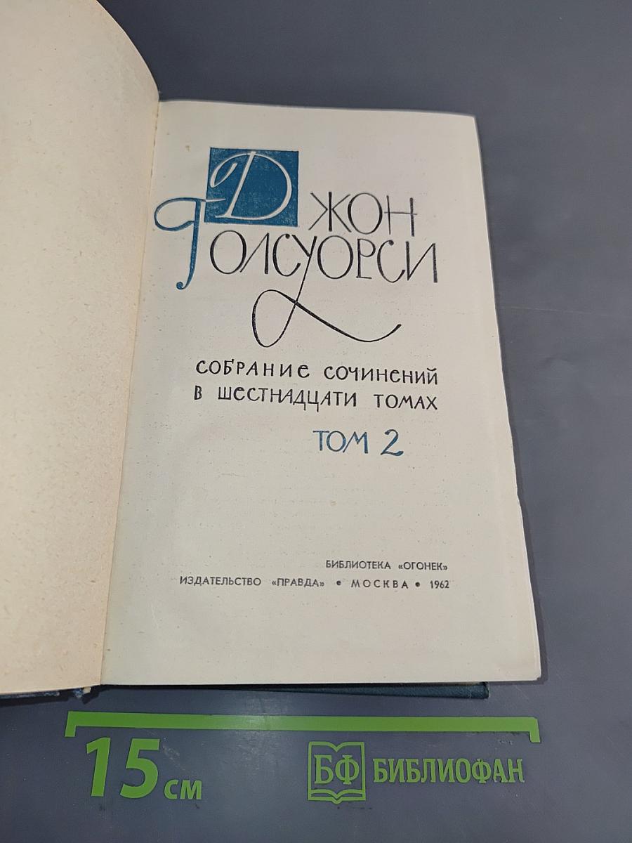 Собрание сочинений в шестнадцати томах. Том 2