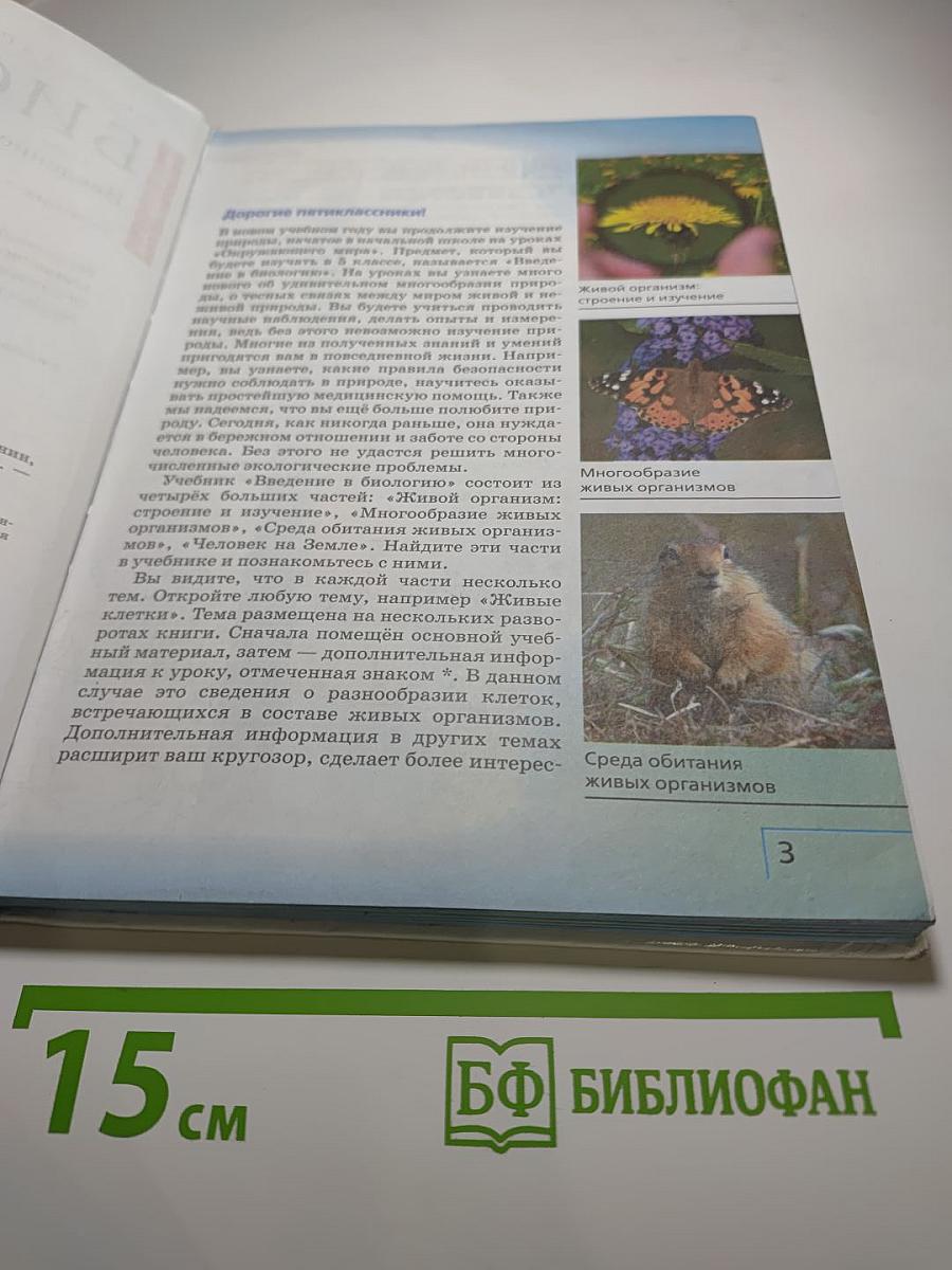 Биология. Введение в биологию для 5 класса