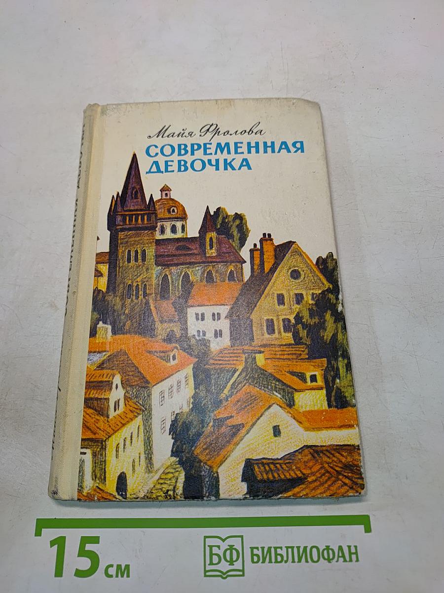 Современная девочка
